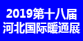 2019第十八屆河北供熱采暖、空調(diào)制冷、新風凈化展覽會