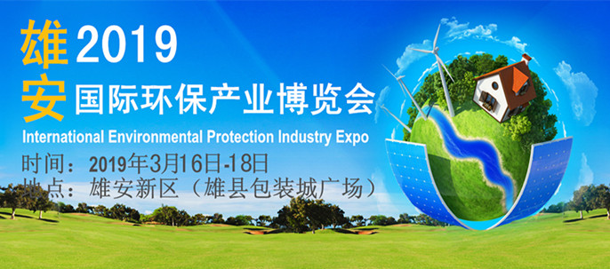 2019雄安國際環(huán)保產(chǎn)業(yè)博覽會(huì)