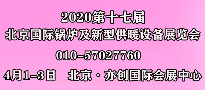 2020第十七屆北京國際鍋爐及新型供暖設(shè)備展覽會