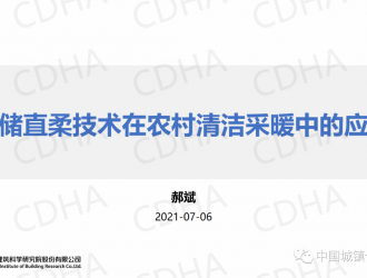 深圳建筑科學研究院郝斌:光儲直柔技術在農村清潔采暖中的應用