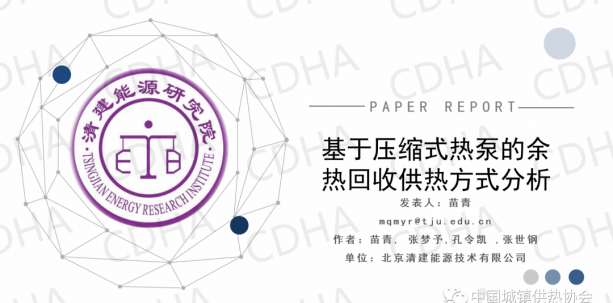 北京清建能源苗青:基于壓縮式熱泵的余熱回收供熱方式分析