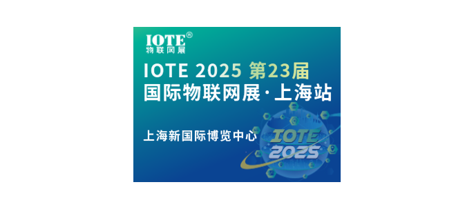 [換館定檔] IOTE 2025國(guó)際物聯(lián)網(wǎng)展·上海站攜手世界移動(dòng)通信大會(huì)(MWC)定檔6月上海新國(guó)際博覽中心！在上海新國(guó)際