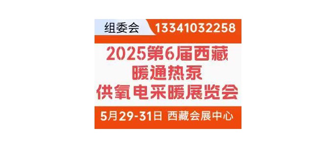 2025第6屆西藏暖通熱泵供氧電采暖及舒適家居產品展覽會