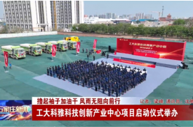 【媒體報道】工大科雅科技創新產業中心項目啟動儀式成功舉辦