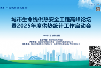 攜手共進 共生共贏——城市生命線供熱安全工程高峰論壇暨2025年度供熱統計工作啟動會順利舉辦
