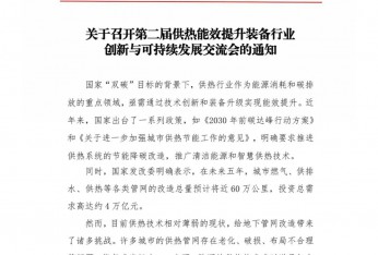 關于組織參加第二屆供熱裝備行業創新與可持續發展交流會的通知