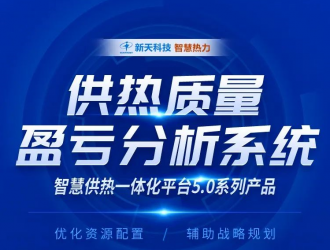 新天科技智慧熱力5.0系列 | 一圖看懂供熱質量盈虧分析系統解決方案