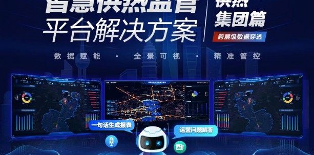 新天科技智慧供熱監管平臺解決方案--供熱集團篇