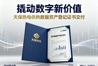 撬動數字新價值 天保熱電供熱數據資產登記證書交付